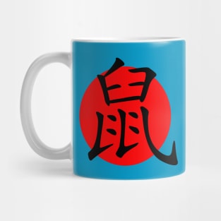 Rat In Chinese Character Shu Hanzi Mug